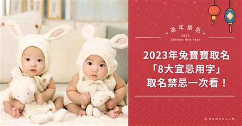 兔寶寶取名|2023兔寶寶取名吉祥＆禁忌用字｜這個字讓寶貝一生不愁吃穿喝 